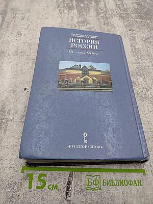 История России. XX – начало XXI века для 11 класса
