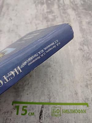 История России. XX – начало XXI века для 11 класса
