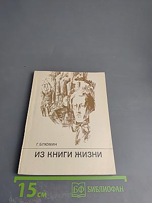 Из книги жизни