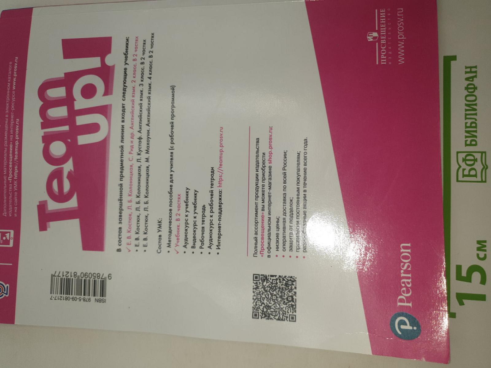 Вместе. Английский язык. 2 класс. Учебник. Team up! Student's Book Part 2
