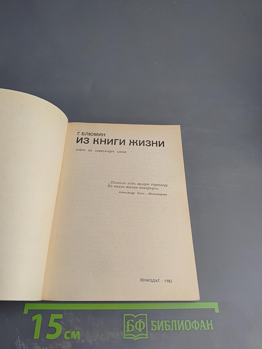 Из книги жизни
