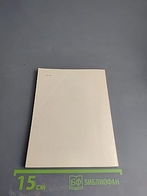 Из книги жизни