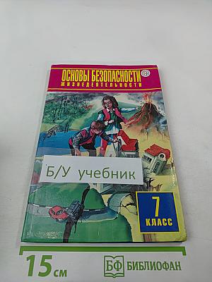Основы безопасности жизнедеятельности 7 класс Учебник