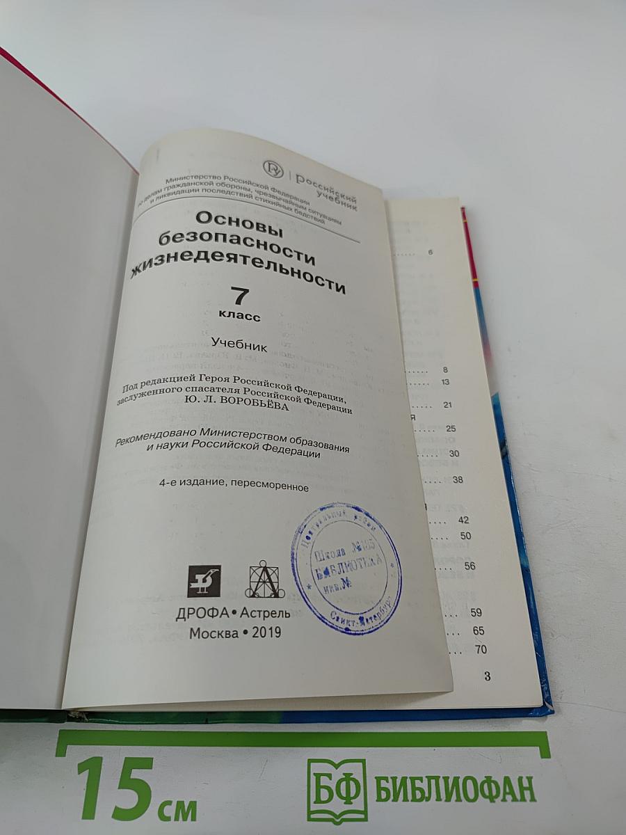 Основы безопасности жизнедеятельности 7 класс Учебник