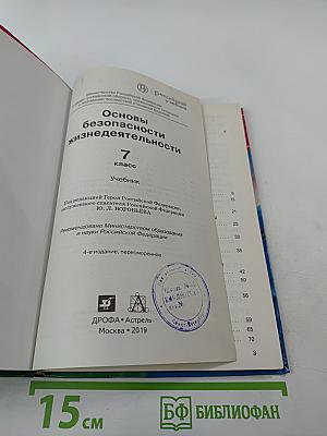 Основы безопасности жизнедеятельности 7 класс Учебник