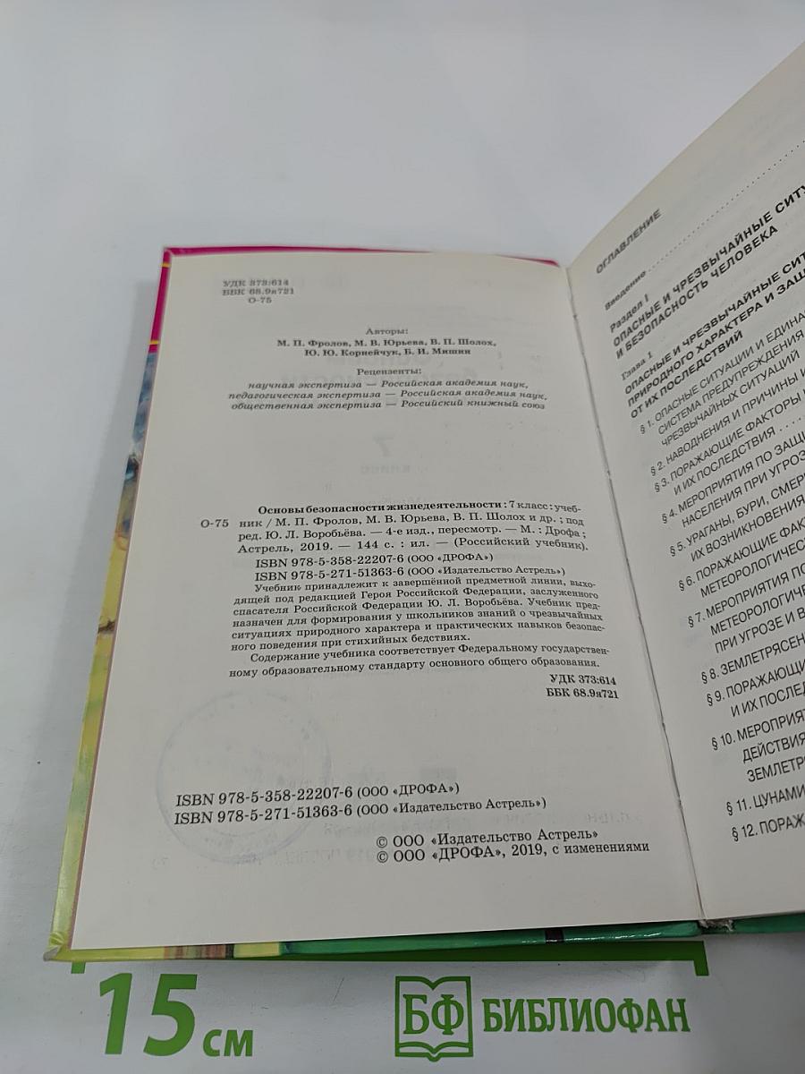 Основы безопасности жизнедеятельности 7 класс Учебник