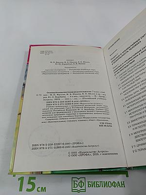 Основы безопасности жизнедеятельности 7 класс Учебник
