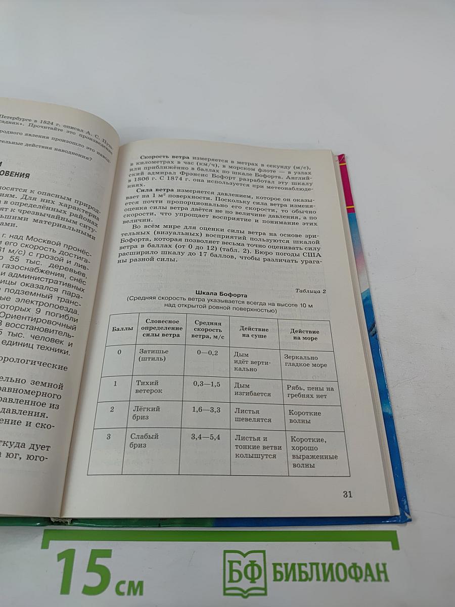 Основы безопасности жизнедеятельности 7 класс Учебник