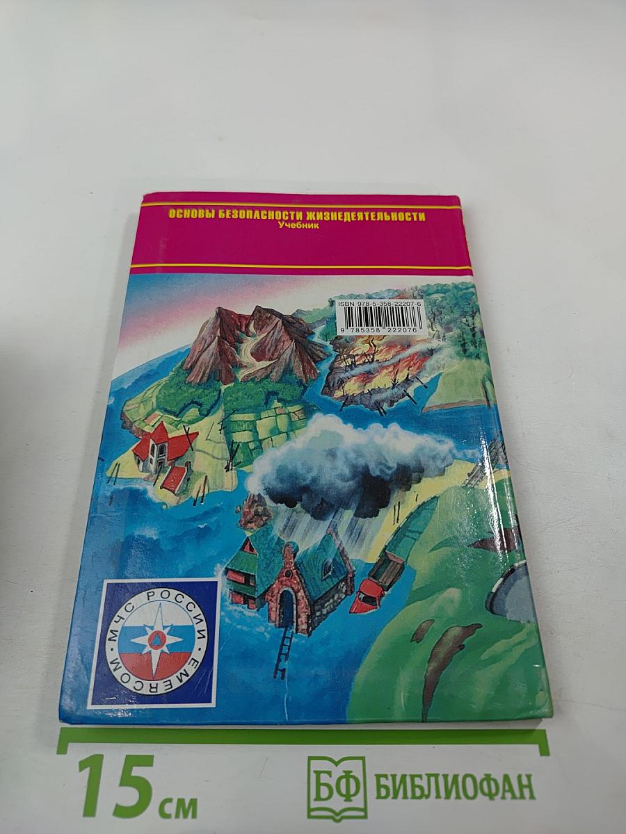 Основы безопасности жизнедеятельности 7 класс Учебник