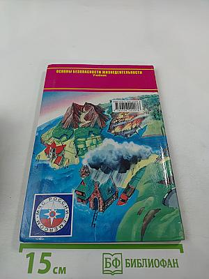 Основы безопасности жизнедеятельности 7 класс Учебник