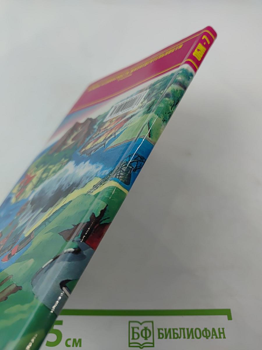 Основы безопасности жизнедеятельности 7 класс Учебник