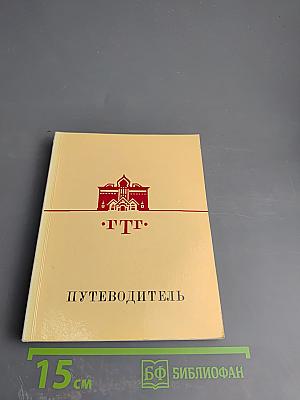 Путеводитель. Русское искусство второй половины XIX века