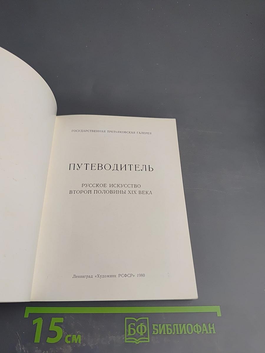 Путеводитель. Русское искусство второй половины XIX века