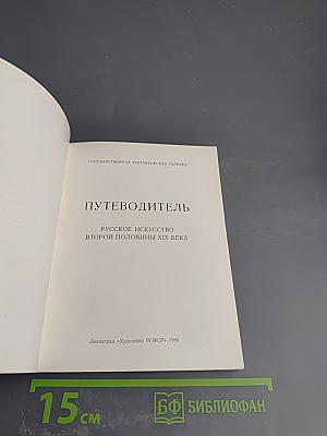 Путеводитель. Русское искусство второй половины XIX века