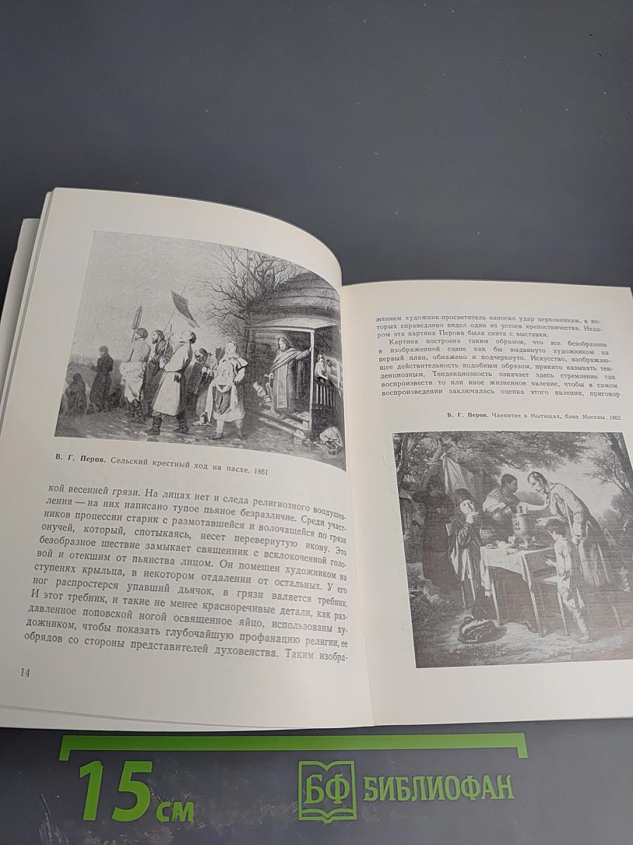 Путеводитель. Русское искусство второй половины XIX века