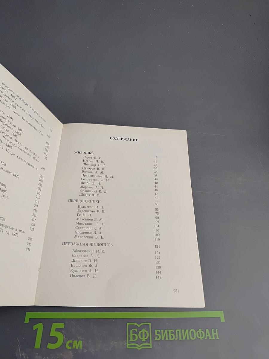 Путеводитель. Русское искусство второй половины XIX века