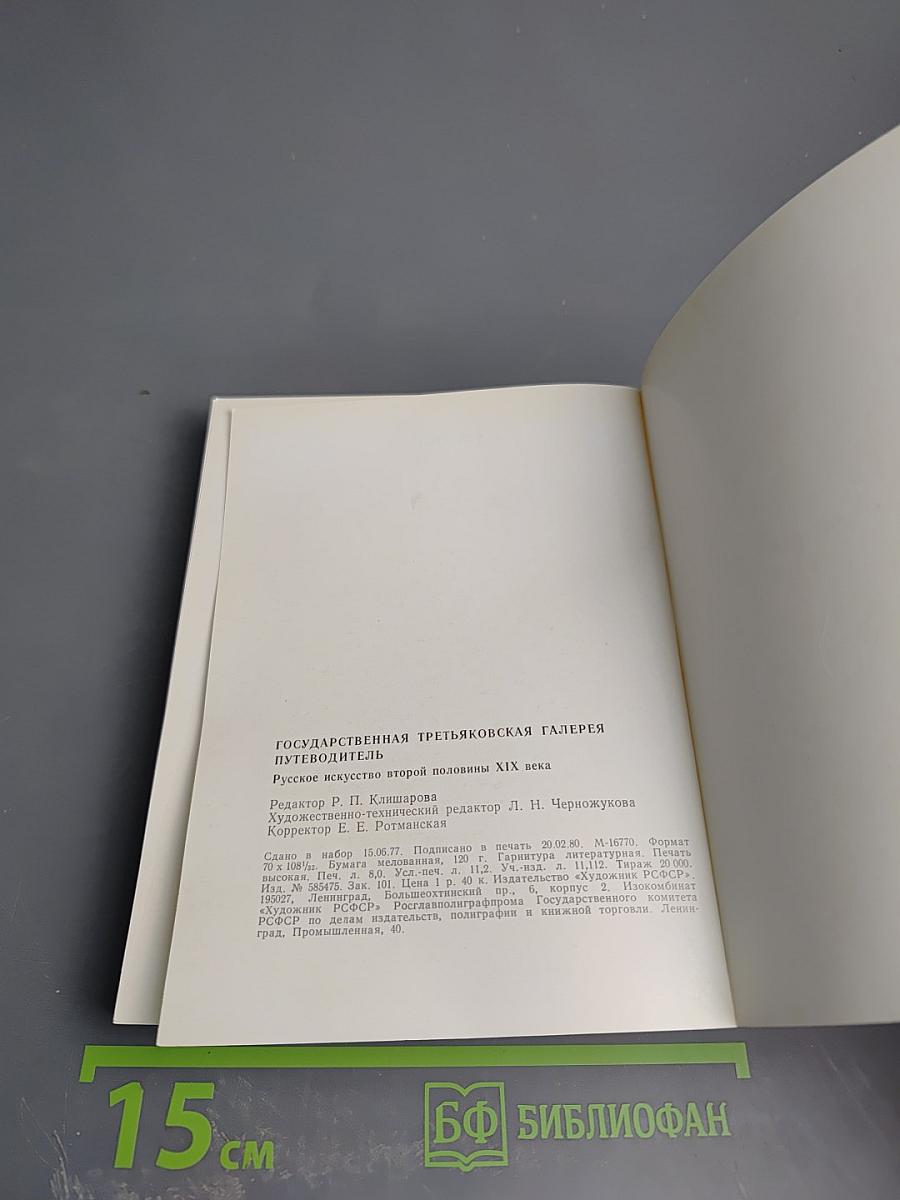 Путеводитель. Русское искусство второй половины XIX века