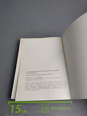 Путеводитель. Русское искусство второй половины XIX века