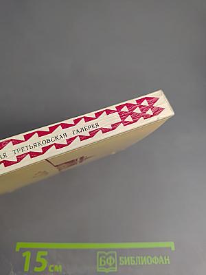 Путеводитель. Русское искусство второй половины XIX века