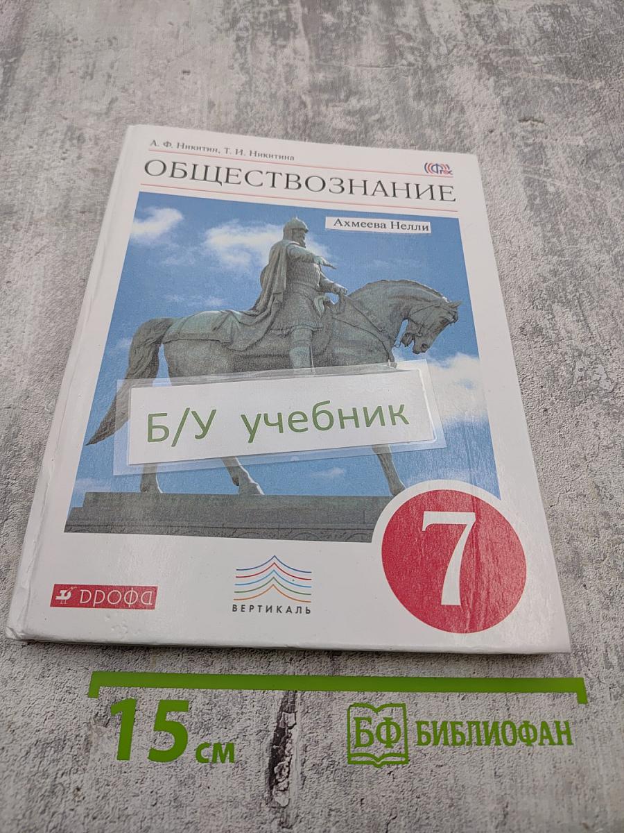 Обществознание, 7 класс