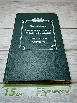 Дьявольские куклы Мадам Менделип; Ловушка