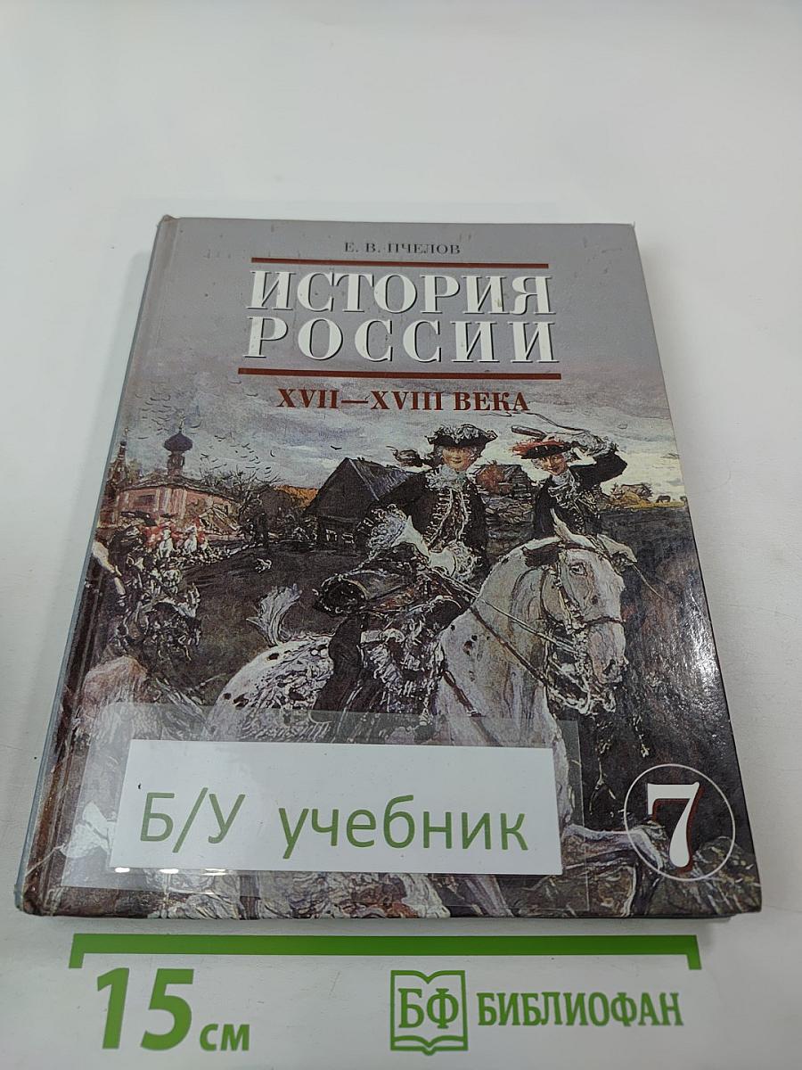 История России. XVII–XVIII века. Учебник для 7 класса