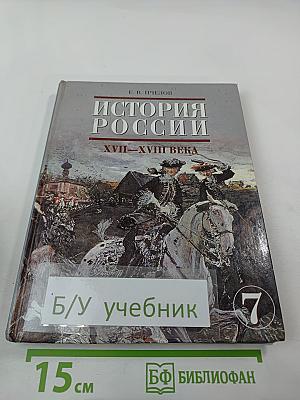 История России. XVII–XVIII века. Учебник для 7 класса