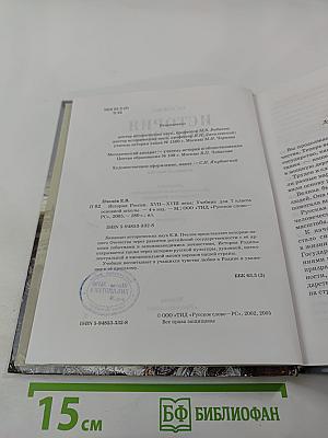 История России. XVII–XVIII века. Учебник для 7 класса