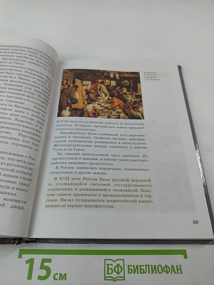 История России. XVII–XVIII века. Учебник для 7 класса