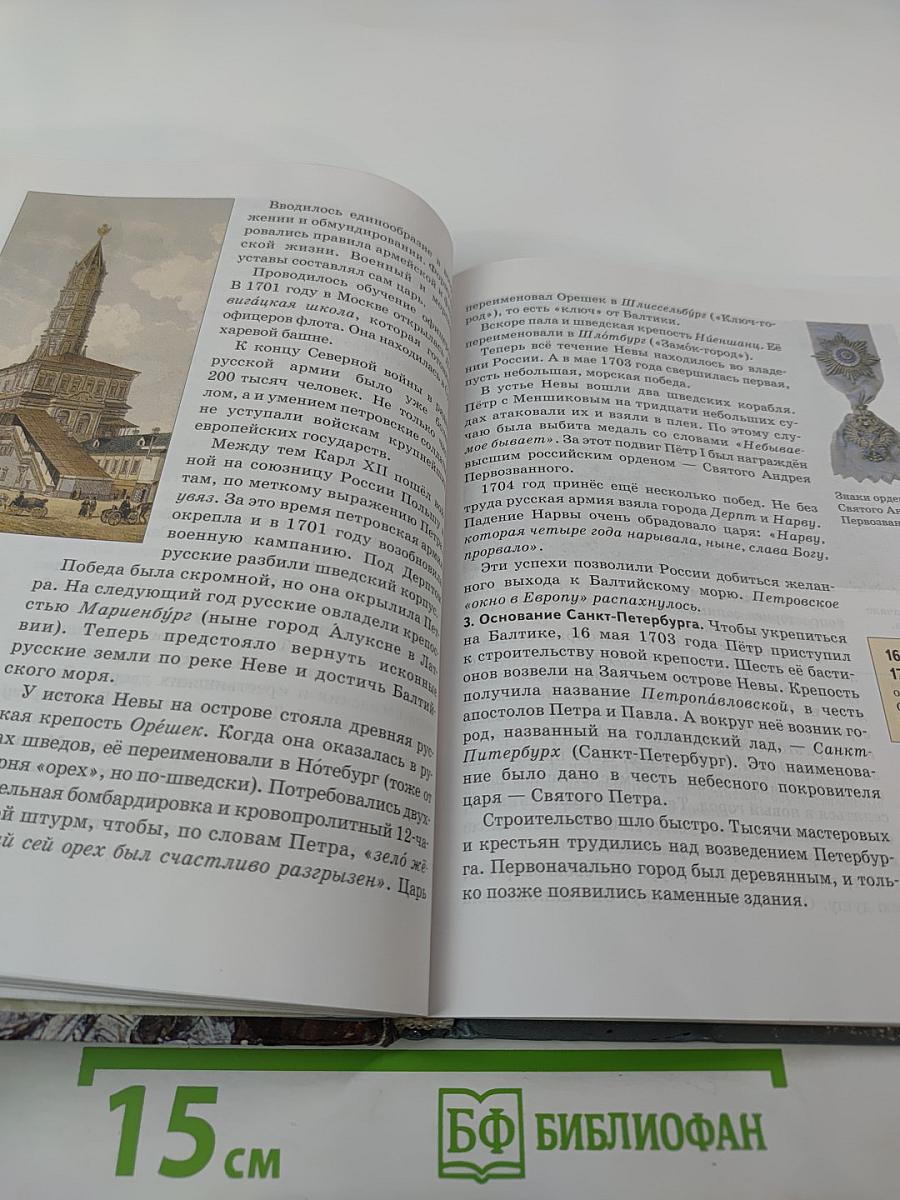 История России. XVII–XVIII века. Учебник для 7 класса