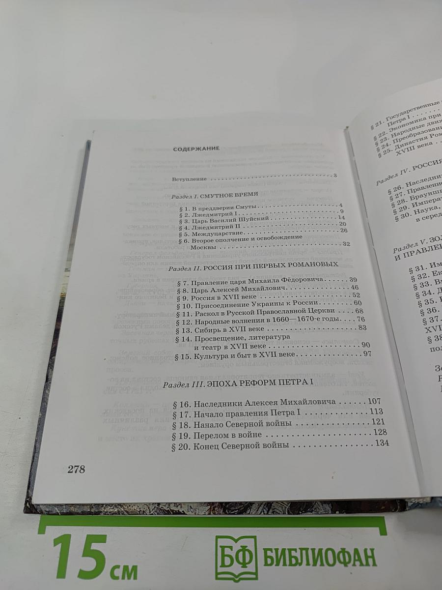 История России. XVII–XVIII века. Учебник для 7 класса
