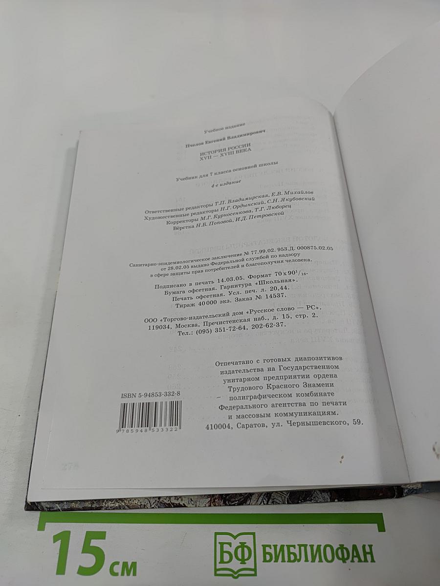 История России. XVII–XVIII века. Учебник для 7 класса