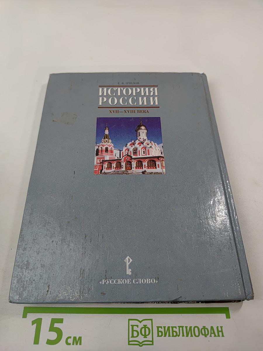История России. XVII–XVIII века. Учебник для 7 класса