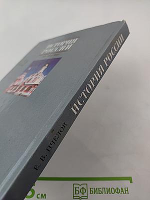 История России. XVII–XVIII века. Учебник для 7 класса