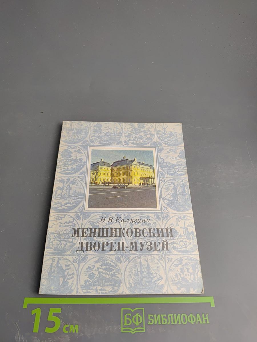 Меншиковский дворец-музей