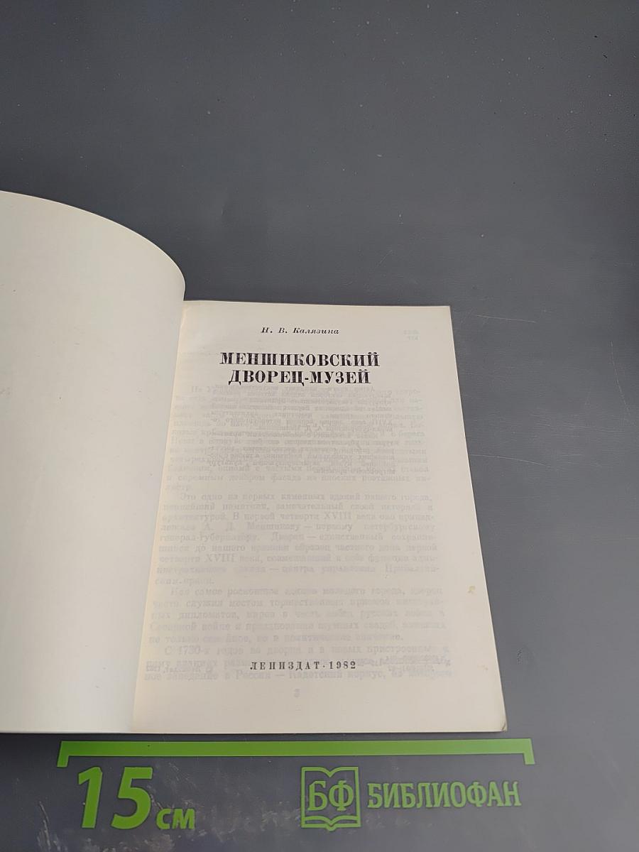 Меншиковский дворец-музей