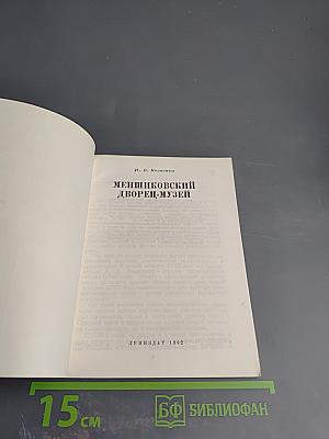 Меншиковский дворец-музей