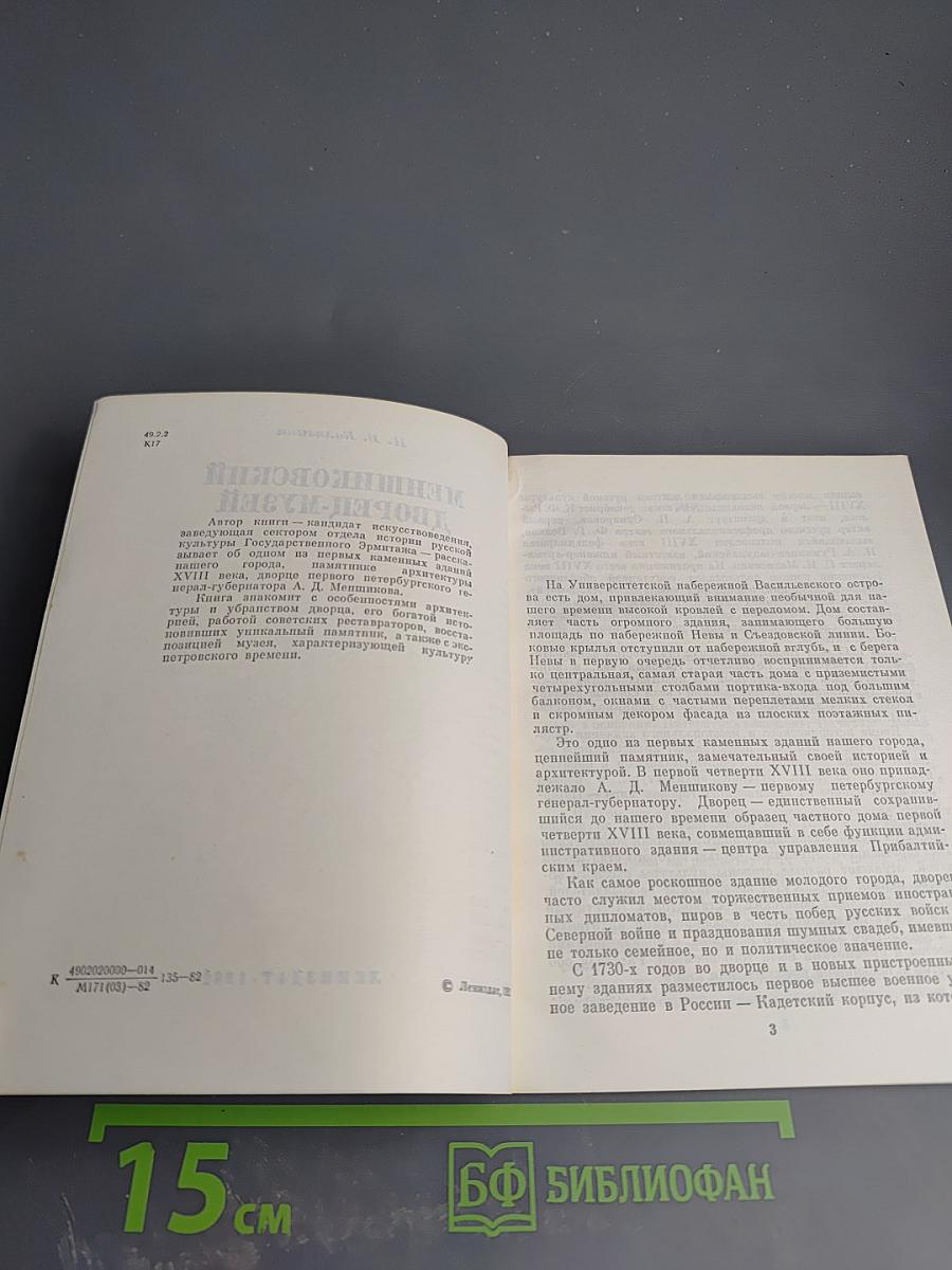 Меншиковский дворец-музей