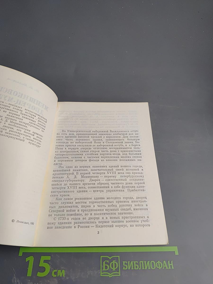 Меншиковский дворец-музей