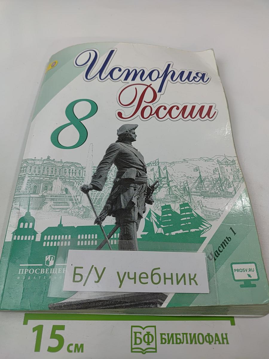 История России 8 класс Часть 1