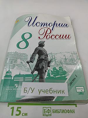 История России 8 класс Часть 1