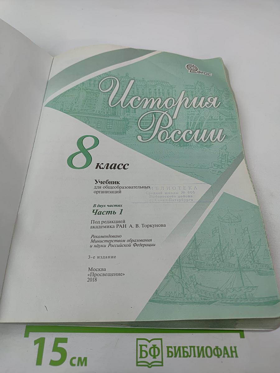 История России 8 класс Часть 1