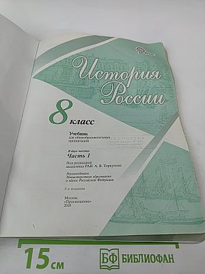История России 8 класс Часть 1