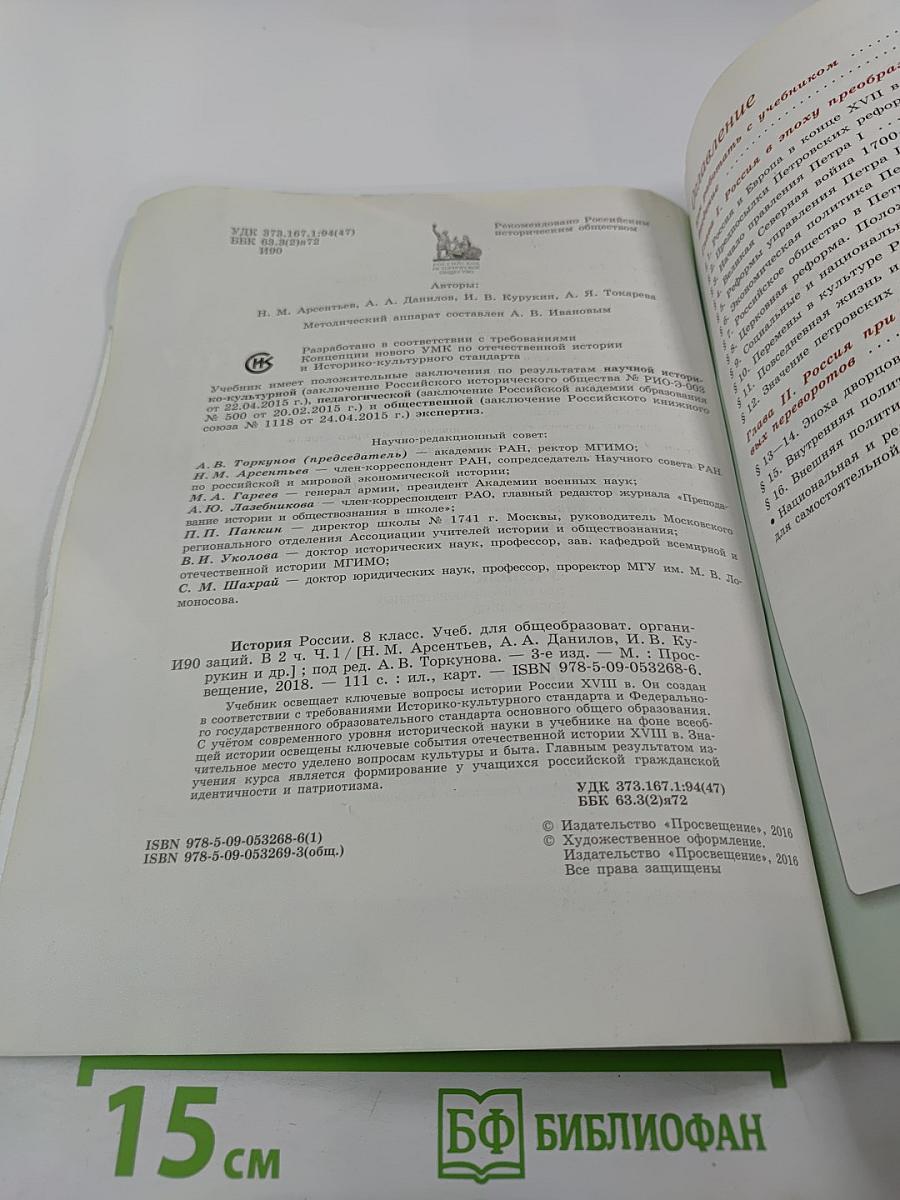 История России 8 класс Часть 1