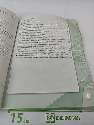 История России 8 класс Часть 1