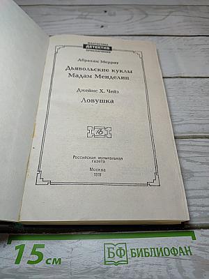Дьявольские куклы Мадам Менделип; Ловушка