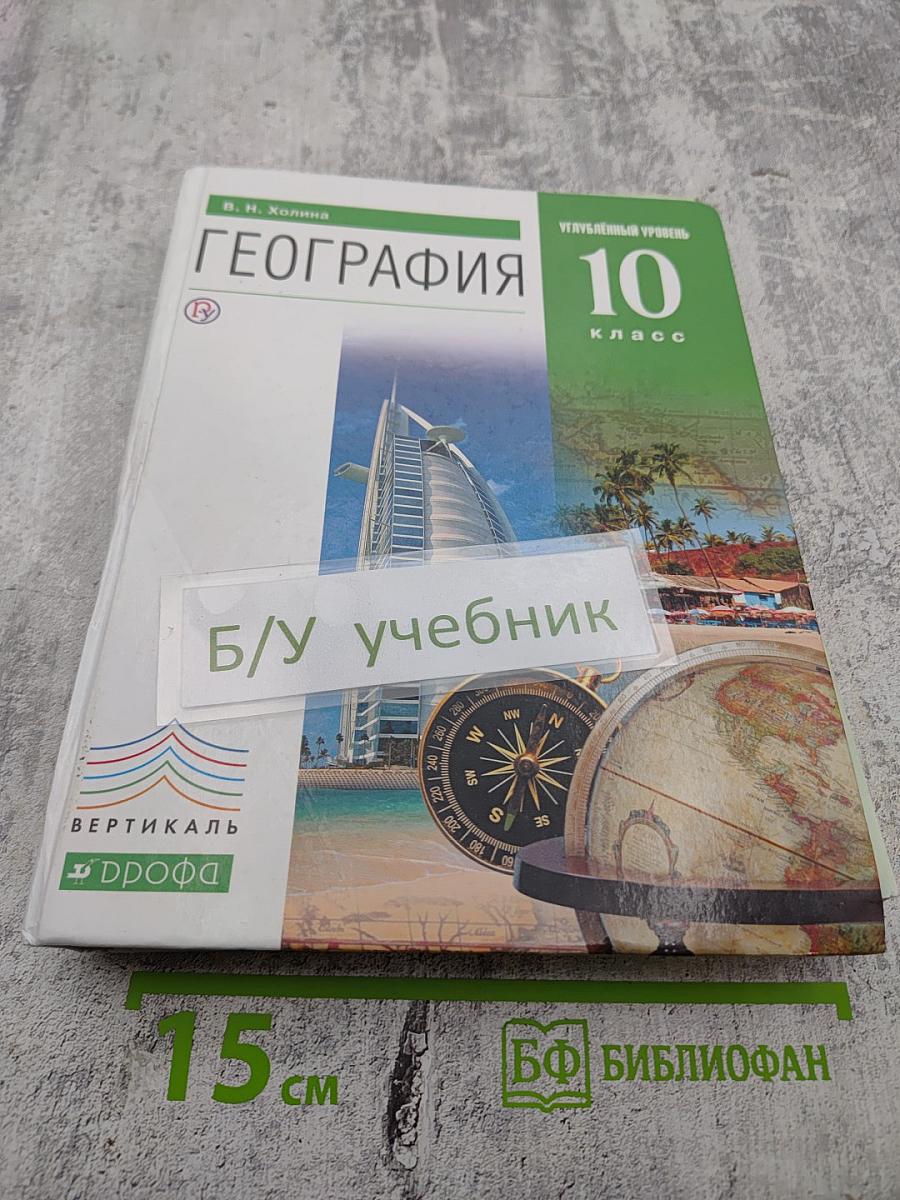 География Углубленный уровень 10 класс