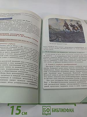 История России 8 класс Часть 1