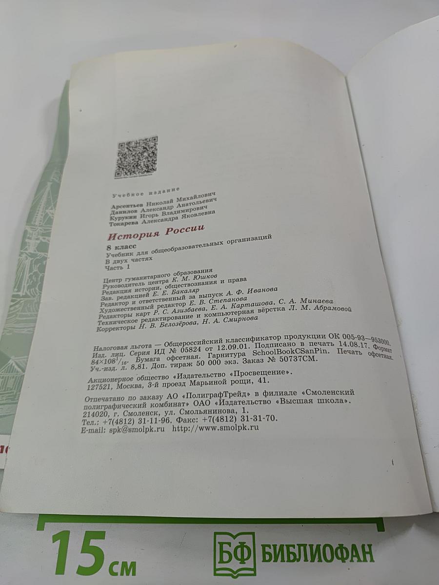 История России 8 класс Часть 1