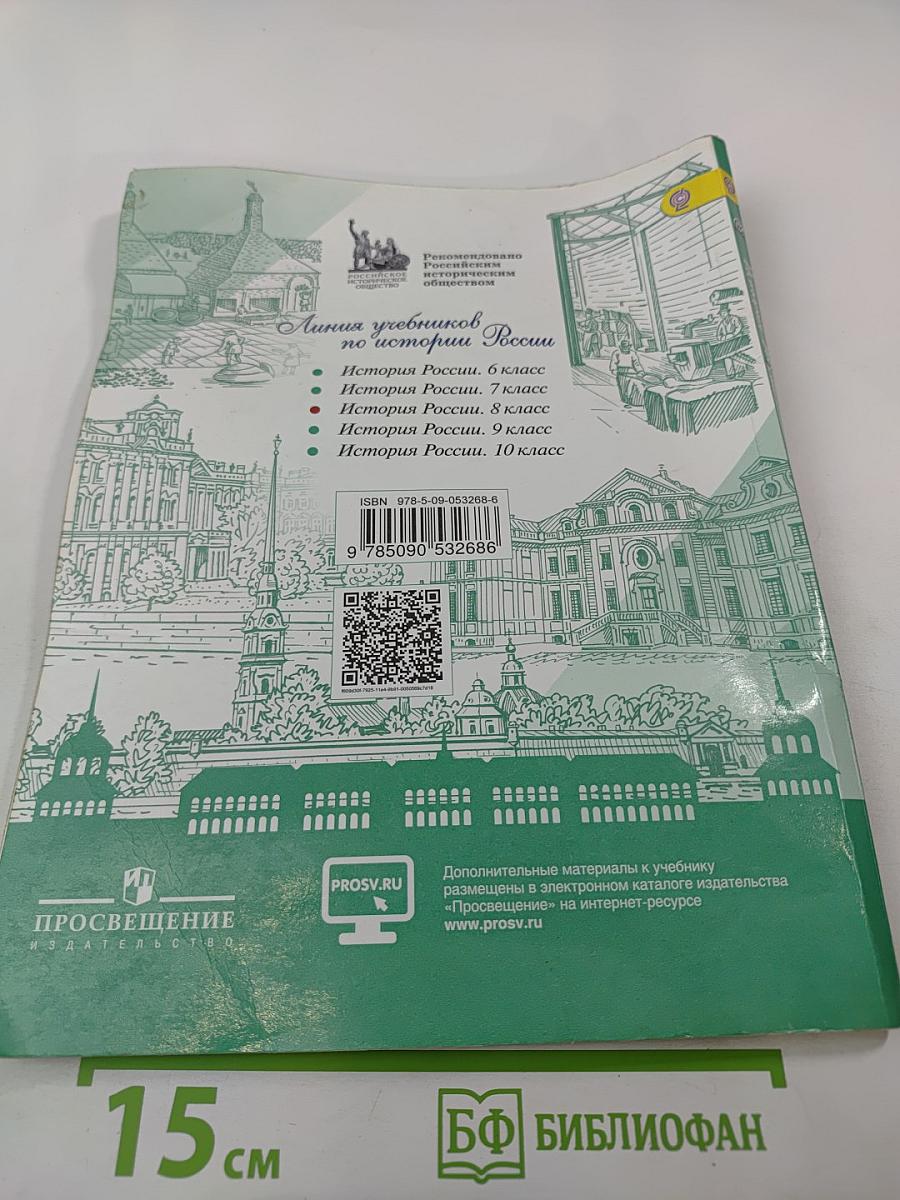История России 8 класс Часть 1